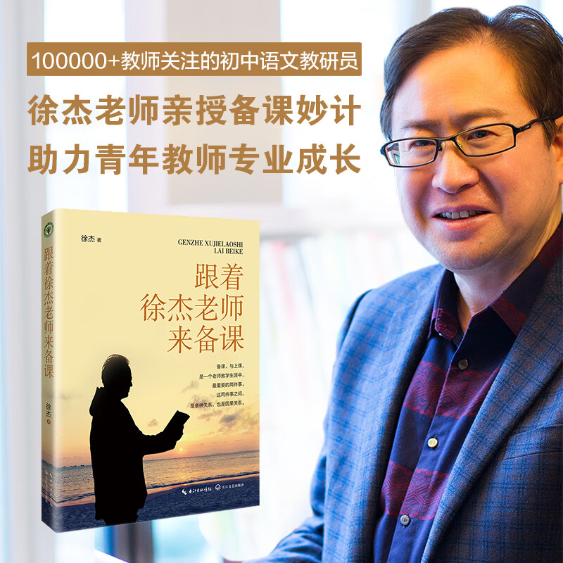 跟着徐杰老师来备课 徐杰著 大教育书系 语文课教学研究中小学 教师备课记录初中语文教研员徐杰老师亲授 跟着徐杰老师来备课（大教育书系）