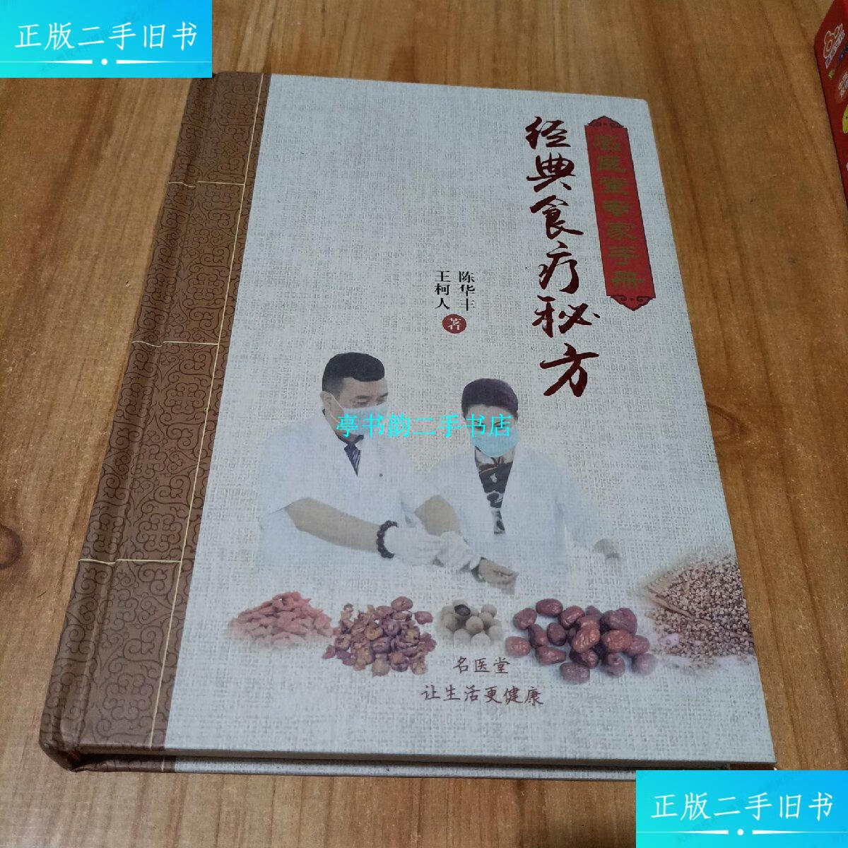 【二手9成新】名医堂专家手册 经典食疗秘方 /陈华丰,王柯人 名医堂