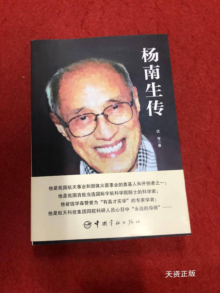 【二手9成新】杨南生传 伏萍 著 中国宇航出版社