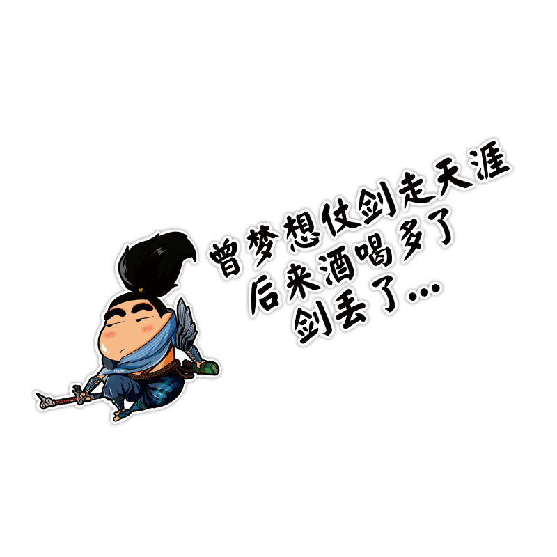 曾梦想仗剑走天涯车贴 汽车创意个性贴纸车身搞笑文字装饰划痕贴 小新