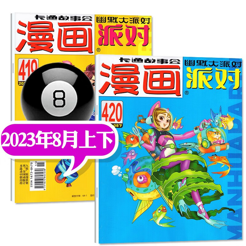 【多期自选】漫画派对party杂志2023年1-8月上【另有预售/打包可选】20周年纪念特刊校园卡通趣味搞笑非2022年期刊 【新】2023年8月上下