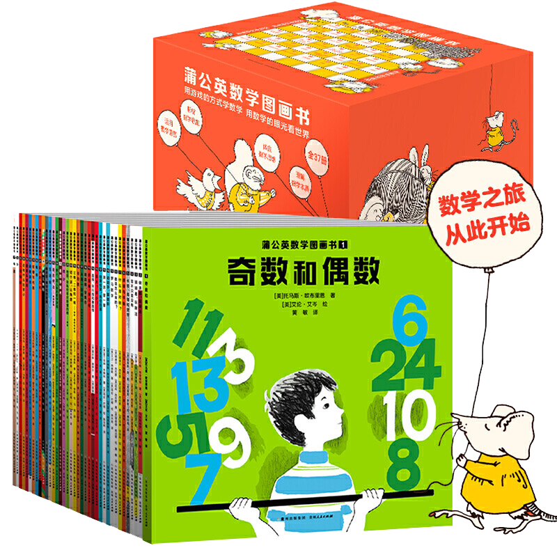 蒲公英数学图画书（全37册）儿童3-6-9岁幼儿园小中大班学前班教材用书幼小衔接数学思维启蒙书