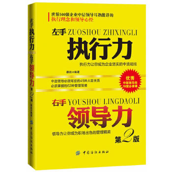 左手执行力 右手领导力【正版图书】