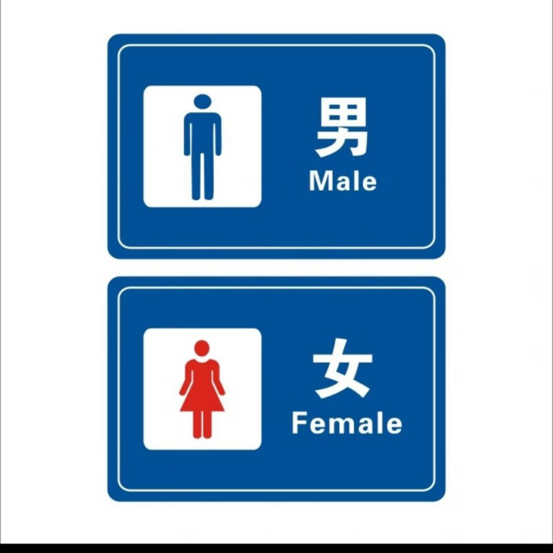 蕭以墨公共廁所衛(wèi)生間公廁標識指示牌戶外旅游景區(qū)工廠男女洗手間提示牌 男女1(PVC) 20x30cm