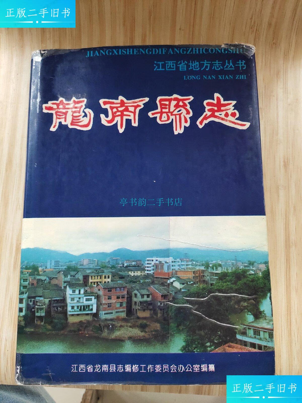 【二手9成新】龙南县志编修工作委员会 中共中央党校出版社.