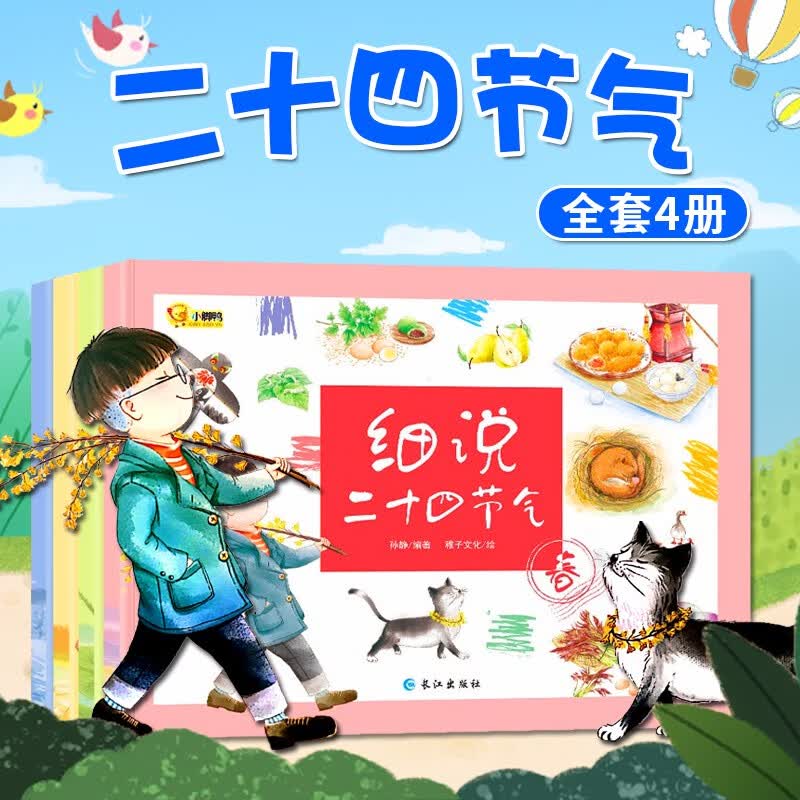 四季认知绘本3-6岁 儿童绘本5-8岁读物二十四节气小学生一二三年级课外书宝宝故事书4岁5岁春夏秋冬四季时光绘本儿童书籍图书 3-6岁 细说二十四节气4册怎么样,好用不?