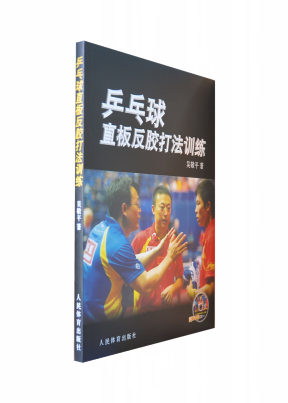 乒乓球直板反胶打法训练