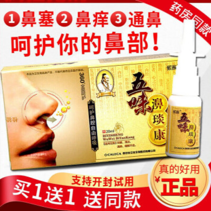 药房直售鼻爽濞通喷剂清洁辛夷濞爽鼻塞一喷灵德众鼻炎捅喷雾剂濞 捅
