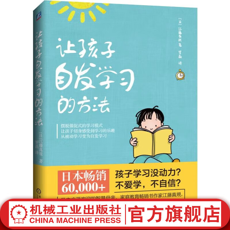 官网 让孩子自发学习的方法 江藤真規 家