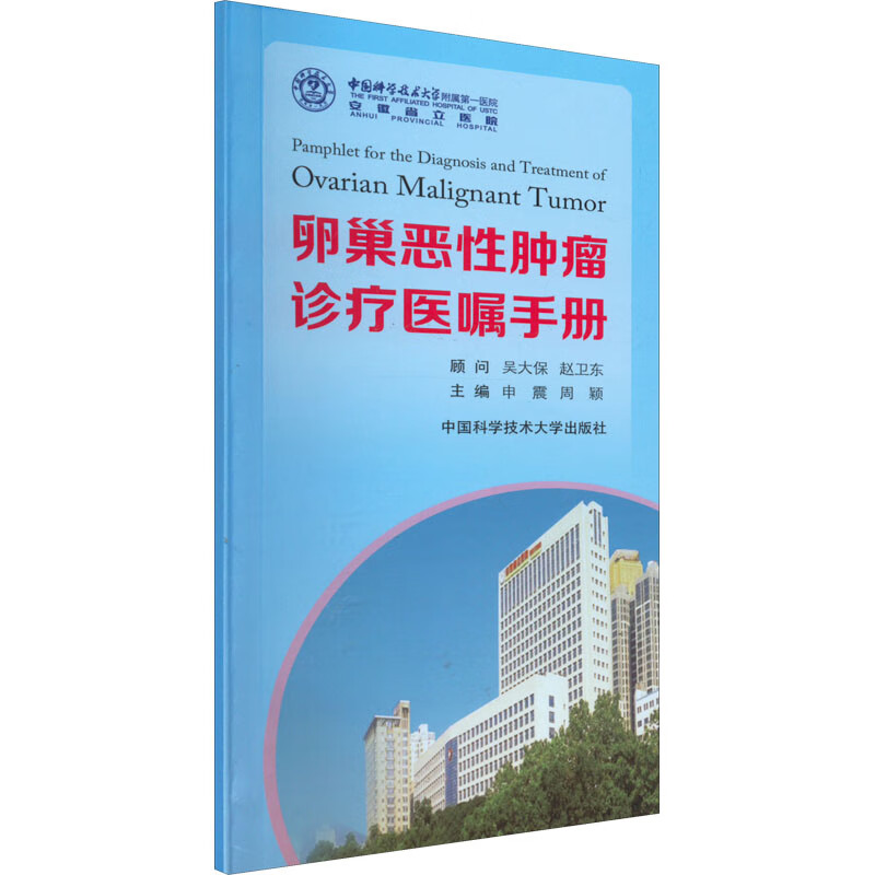 卵巢恶性肿瘤诊疗医嘱手册 图书
