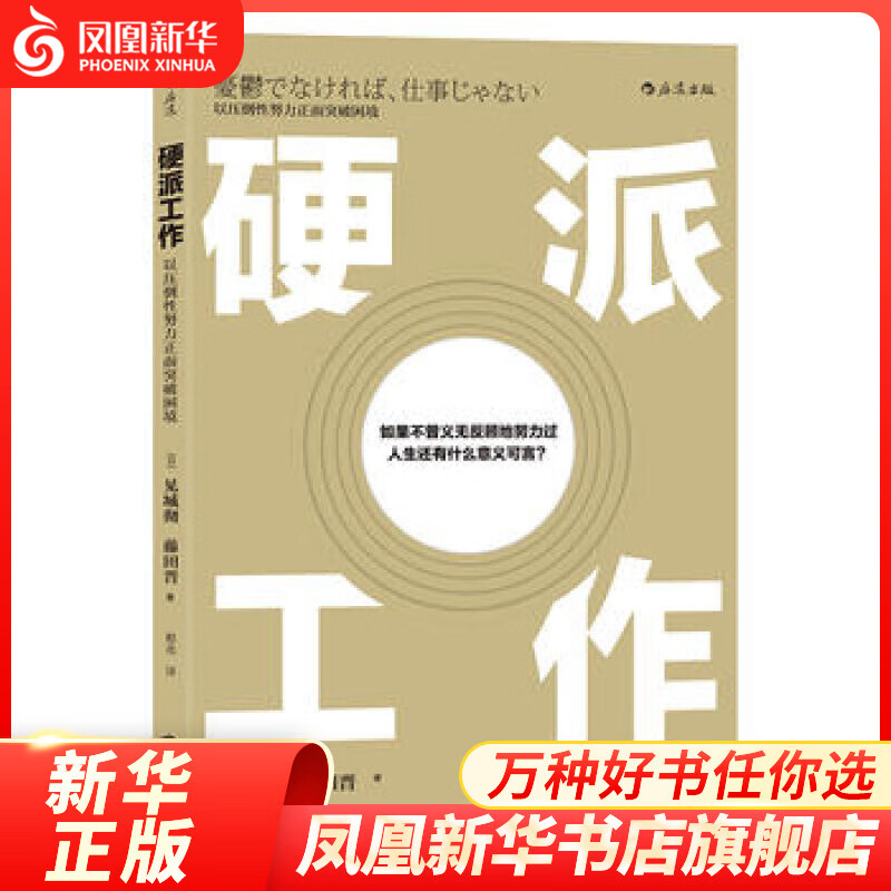 【正版】硬派工作 人在职场 活出生命的意义 个人精进成长 职业规划 职场发展 以压倒性努力正面突破困境 成功励志入门普及读物