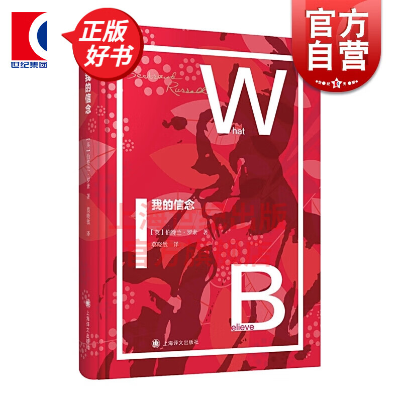 我的信念 罗素文集 中英双语 诺贝尔文学奖得主 上海译文出版社