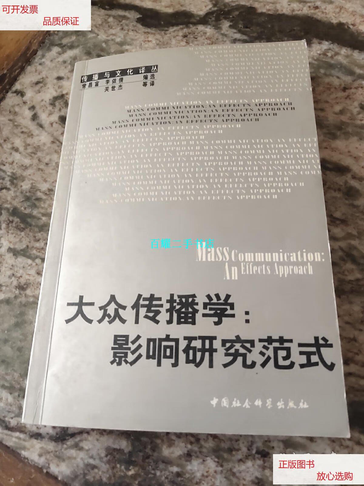 【二手9成新】大众传播学:影响研究范式 /常昌富 李依倩 中国社会科学