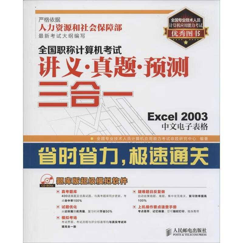 全国职称计算机考试讲义.真题.预测三合一Excel 2003中文电子表格