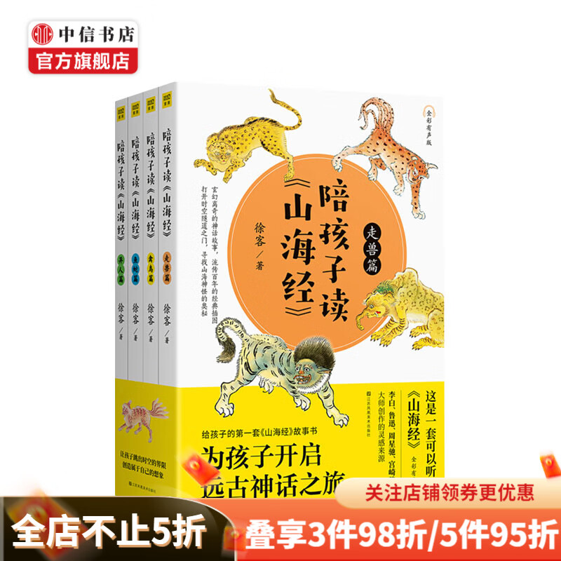 陪孩子读山海经7-10 岁 全彩有声版 