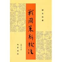战国策新校注【正版图书】
