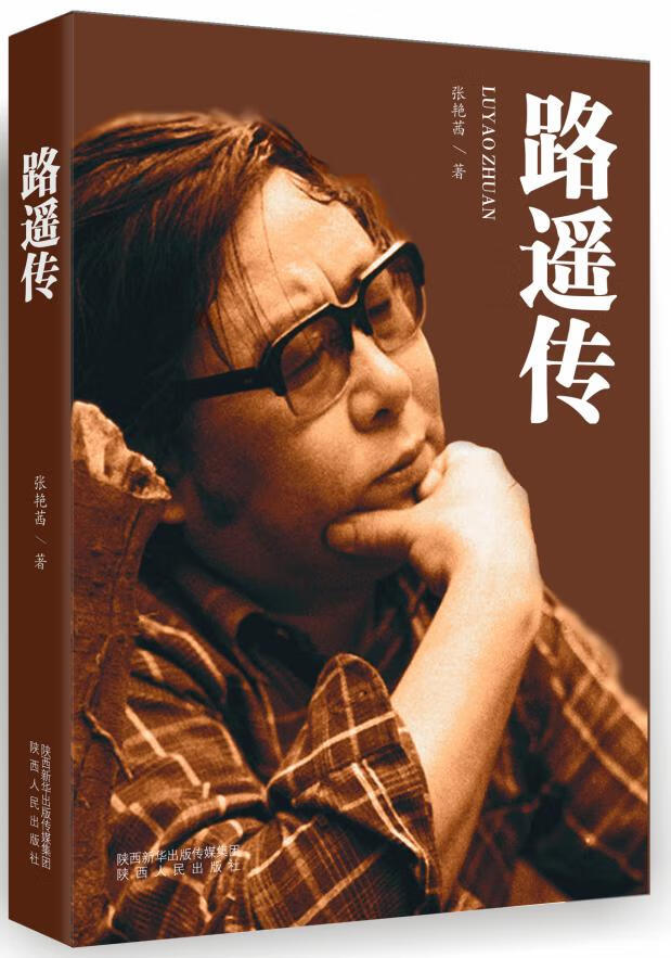 路遥传