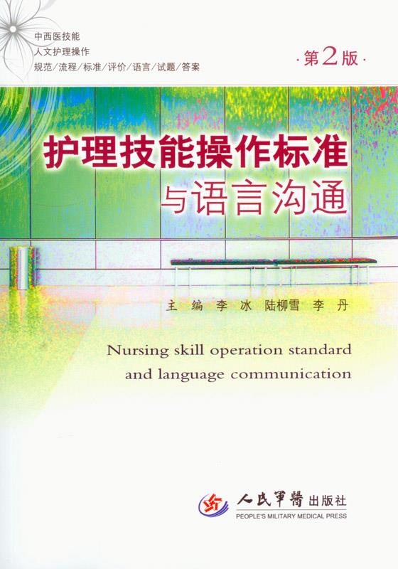 护理技能操作标准与语言沟通(第二版)