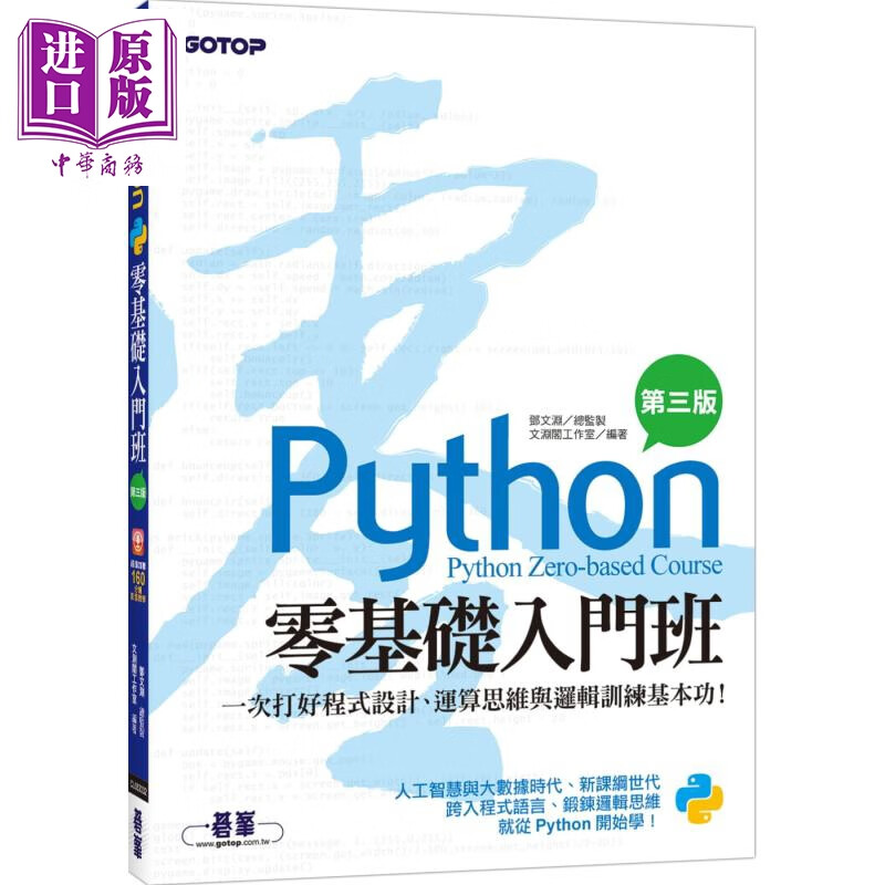 Python零基础入门班(第三版)：一次打好程式设计、运算思维与逻辑训练基本功(附影音教学/范例)
