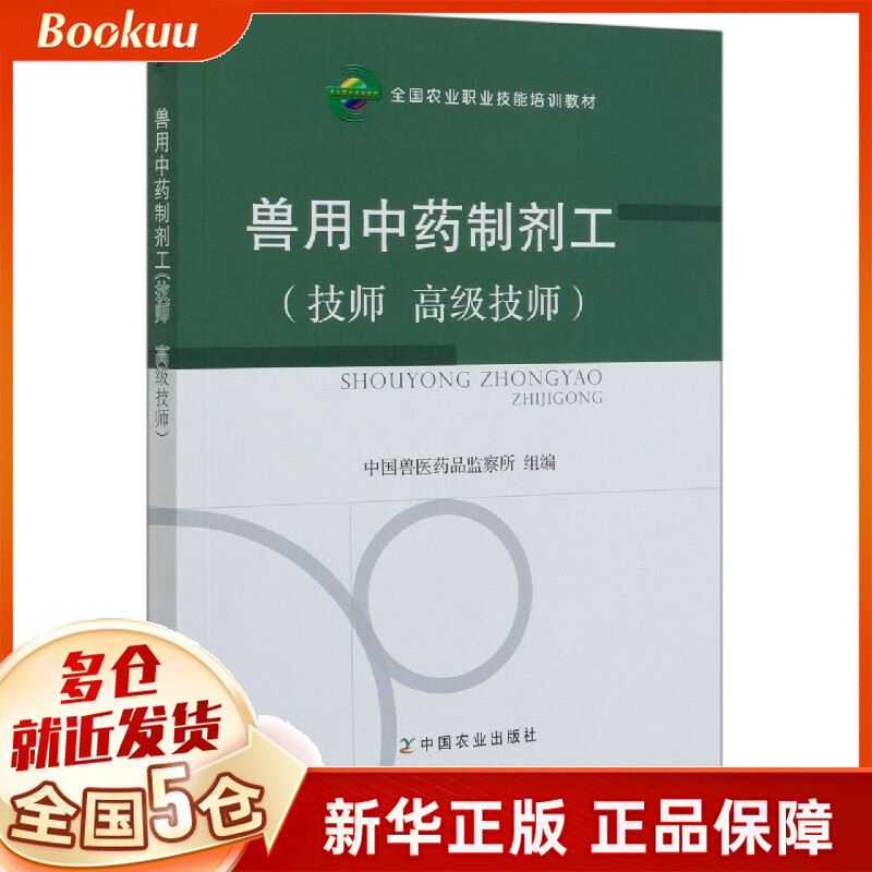 兽用中药制剂工(技师高级技师全国农业职业技能培训教材)