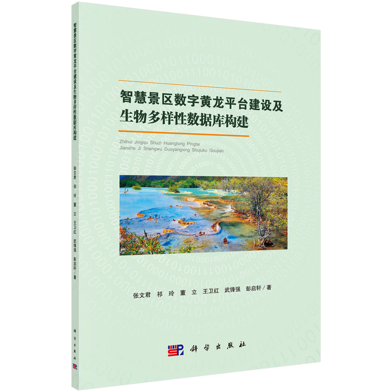 智慧景区数字黄龙平台建设及生物多样性数据库构建