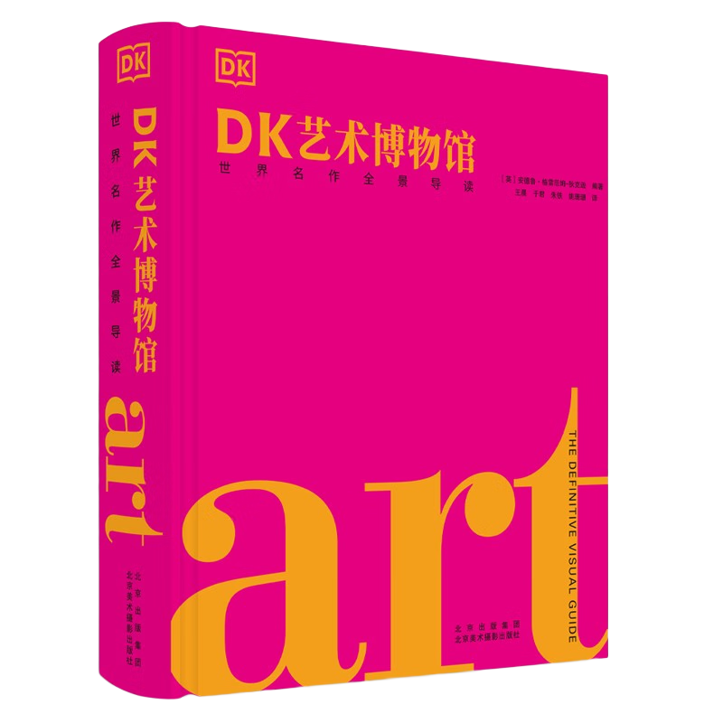 DK艺术博物馆(世界名作全景导读)