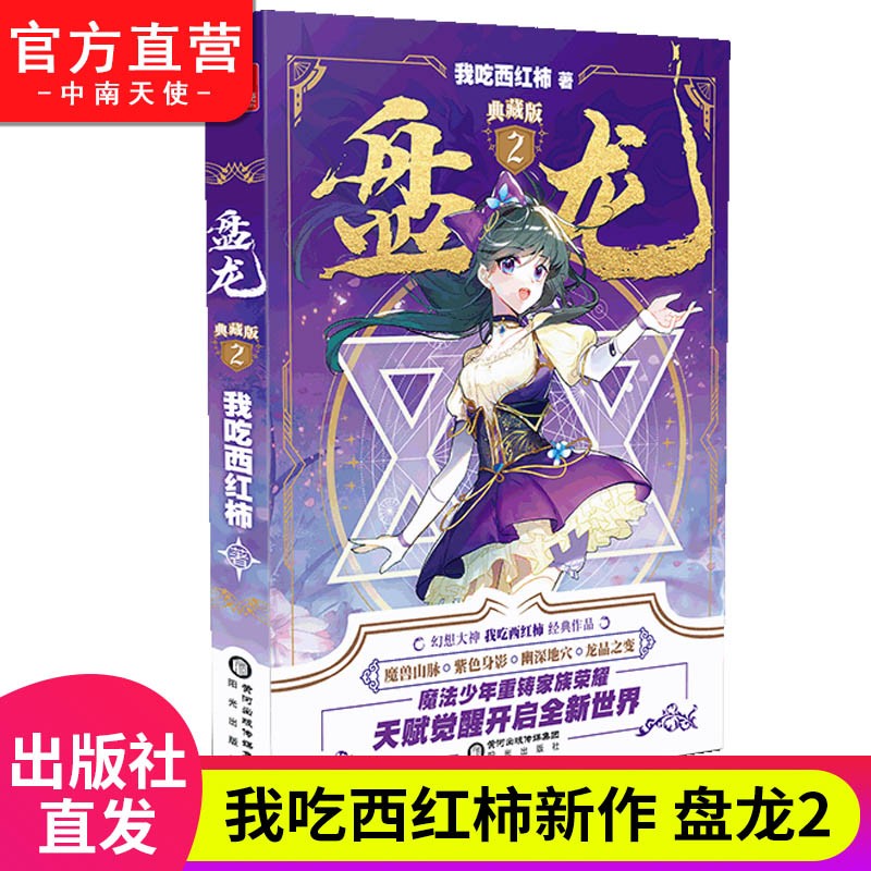 【官方直营】正版现货 盘龙典藏版2 奇幻大神我吃西红柿的高人气西方魔法经典小说