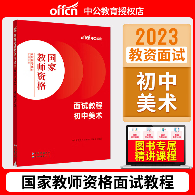 中公 国家教师证资格证面试用书 2023