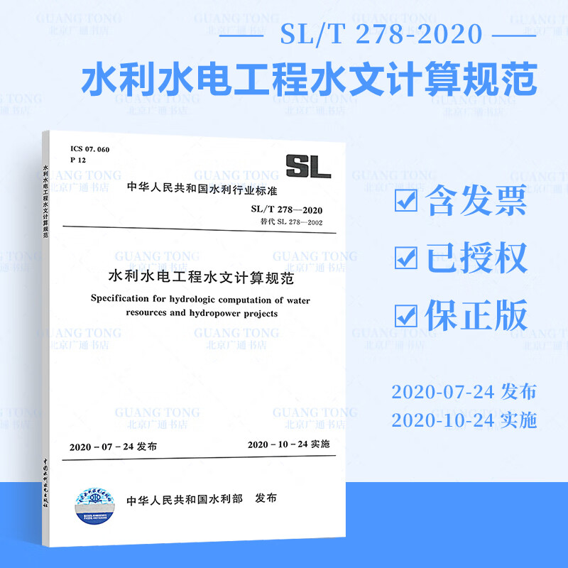 SL/T 278-2020 水利水电工程水文计算规范 替代 SL 278-2002 水利行业标准