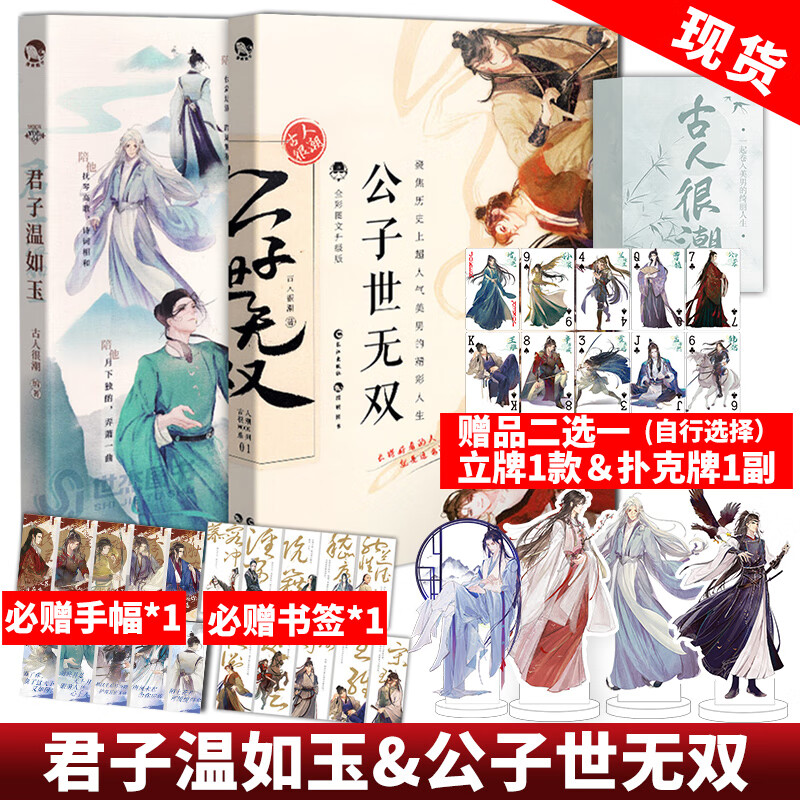 君子温如玉+公子世无双 古人很潮系列2册 古代服饰图鉴美男故事正版 赠扑克牌款
