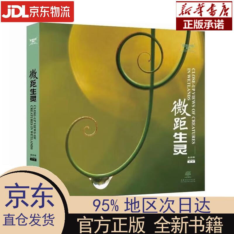【新华正版】 微距生灵湿地光影丛书 袁明辉 中国林业出版社