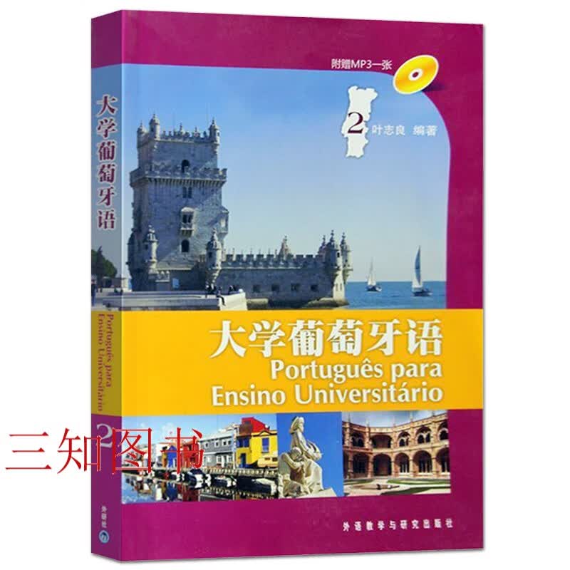 正版 大学葡萄牙语2 第二册 (附光盘) 叶志良 葡语教材 外研社