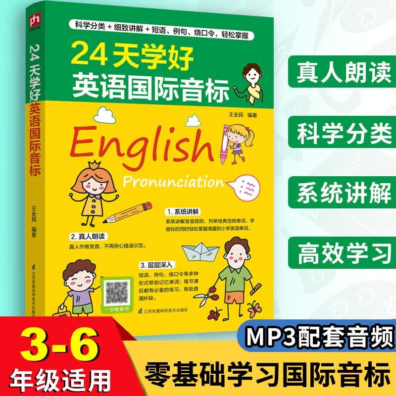 正版24天学好英语国际音标短语例句绕口令专项强化训练小学三年级四五六年级英语国际音标入门学习辅导资料