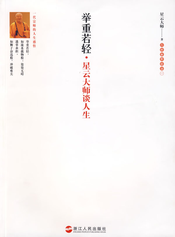举重若轻星云大师谈人生【正版】