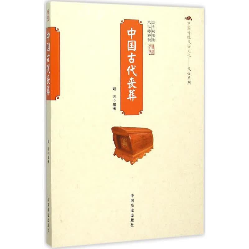 中国古代丧葬