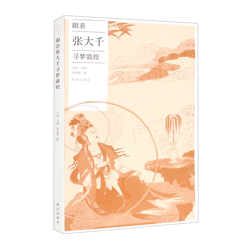 跟着张大千寻梦敦煌