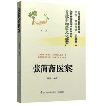 现货) 张简斋医案民国金陵医派奠墓人首批