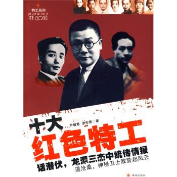 十大红色特工【正版图书，放心购买】