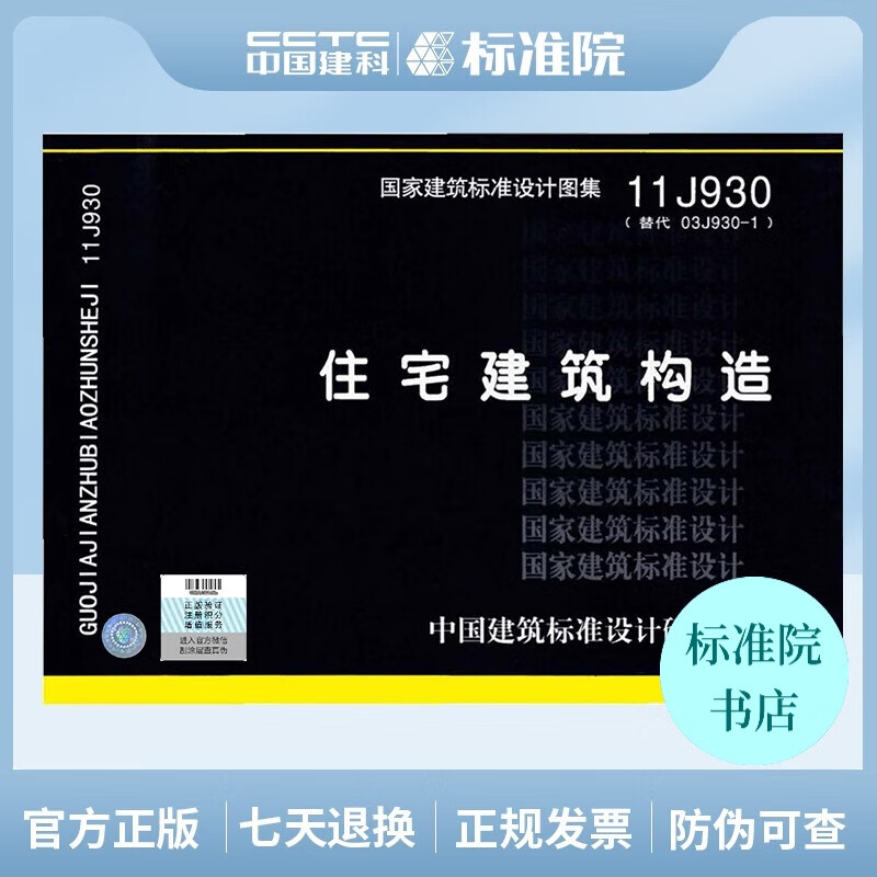 正版国标图集 11J930：住宅建筑构造