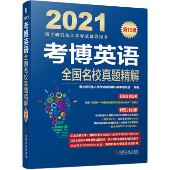 2021博士研究生入学考试辅导用书 考博英语全国名校真题精解 第15版【正版图书】