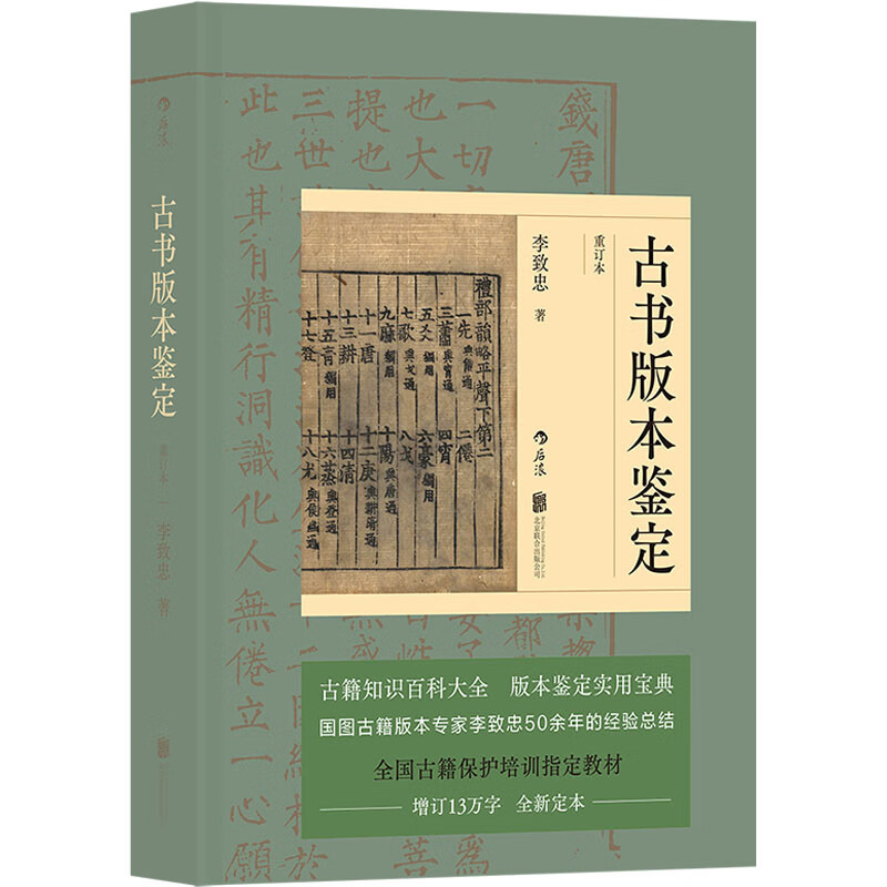古书版本鉴定 重订本 李致忠 书籍 图书