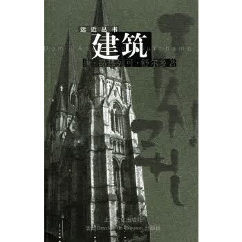 建筑 杨辛,(法)舒尔乡 上海文化【正版图书】
