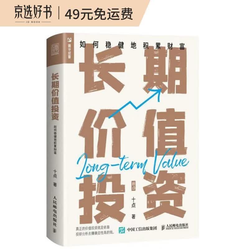 长期价值投资 如何稳健地积累财富（人邮普华出品）