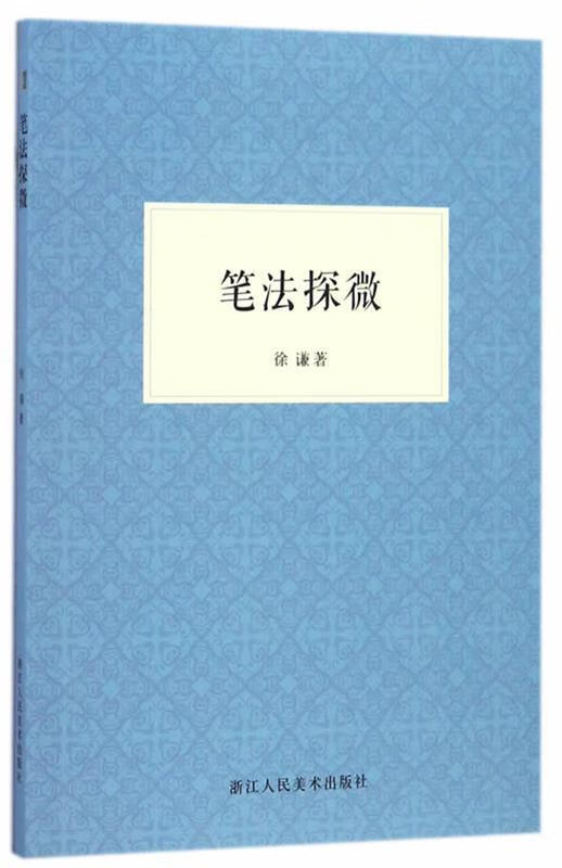 笔法探微 徐谦【正版】