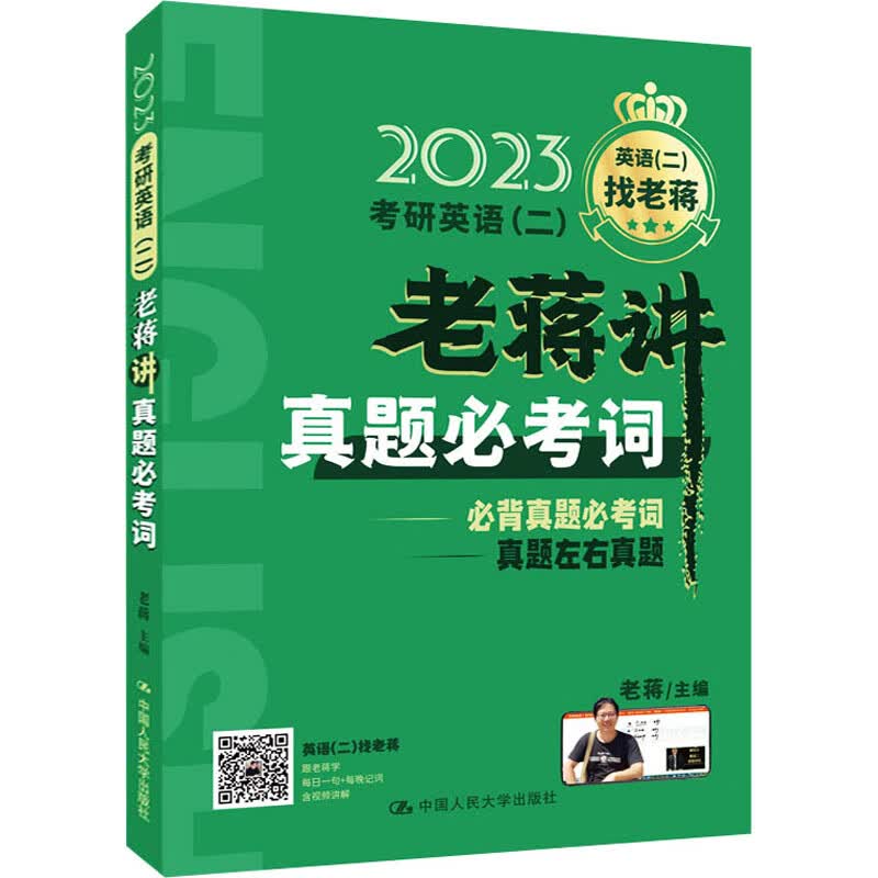 2023考研英语(二)老蒋讲真题必考词