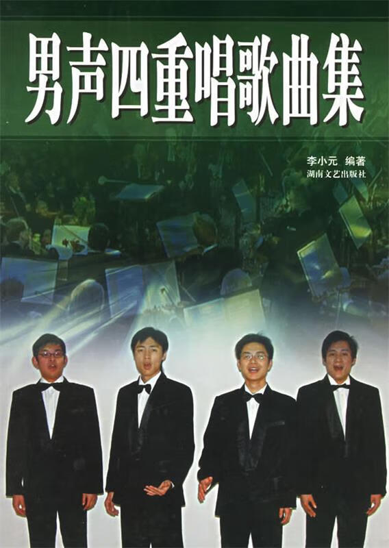 男声四重唱歌曲集 李小元 编著【正版】