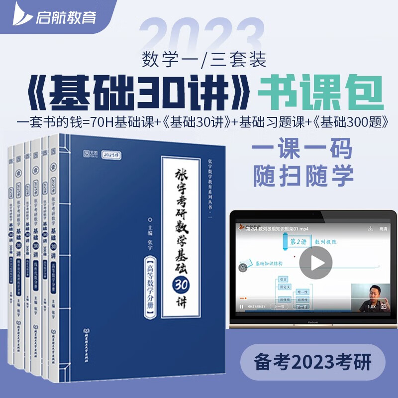 张宇2023考研数学基础30讲书课包（高等数学+线性代数+概率论与数理统计）+300题（图书+课程）数学一三 启航教育