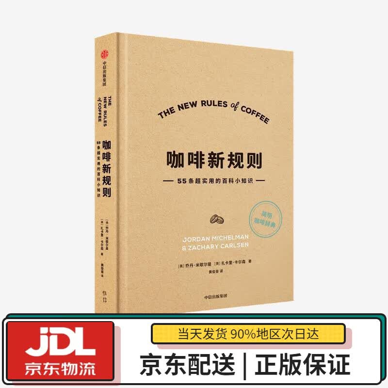 【全新正版送货上门】咖啡新规则 55条超实用的百科小知识 乔丹·米歇尔曼,扎卡里·卡尔森 中信出版集团