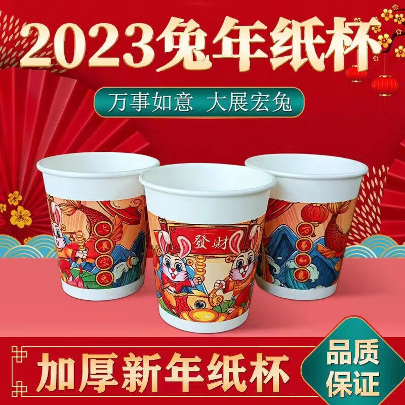 【小滿熊】国潮2023新年春节兔年纸杯大吉贺岁红色喜庆加厚纸
