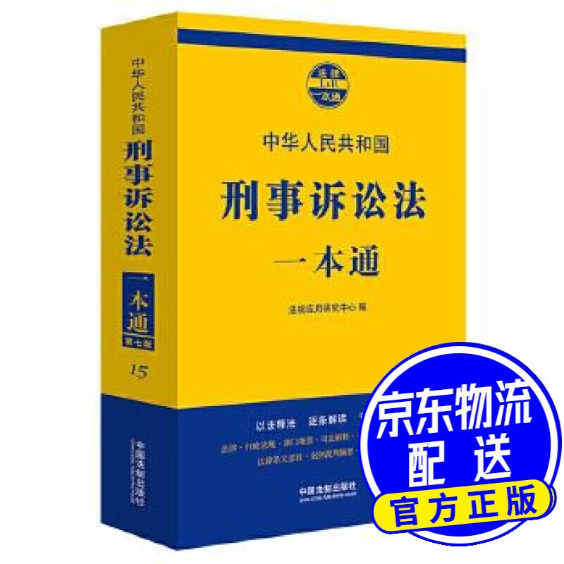 刑事诉讼法一本通 吴恩裕 中国法制出版社